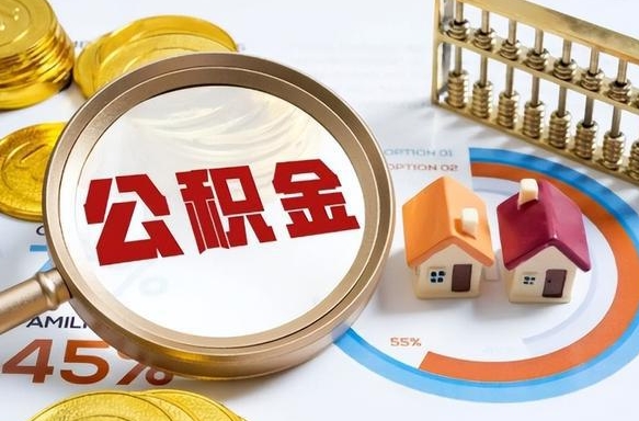 巴彦淖尔市公积金多少可以提（住房公积金多少可以提）