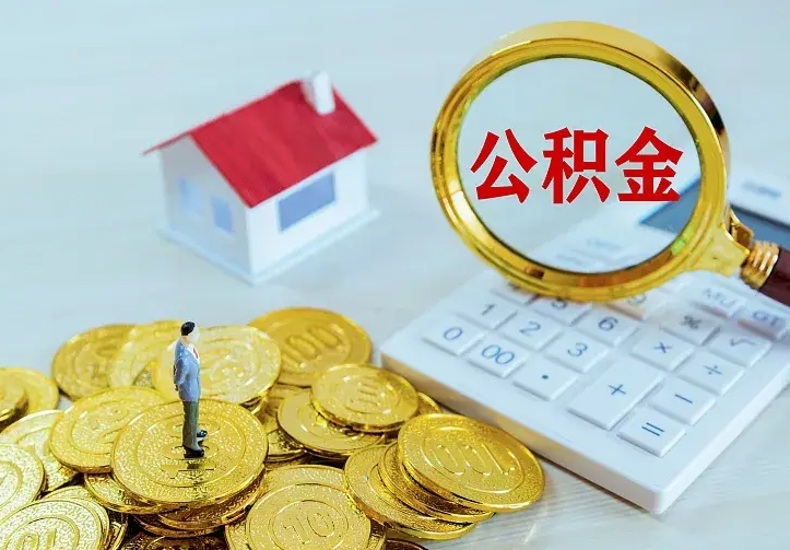 巴彦淖尔市公积金怎样取出来急用（怎么取公积金出来）